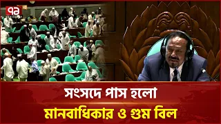 বিরোধীদের ওয়াক আউটের মধ্যেই মানবাধিকার ও গুম প্রতিরোধ বিল পাস | Parliament | Bill | Ekattor TV