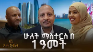 ሁለት ማስተርስ በ 1 ዓመት | ዶክተር አቢዮት ምንዳዬ | ሄሎ ኢትዮጵያ | እሁድ ቤት