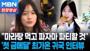 "할머니가 만든 육전 먹고 싶어" '한국 첫 금메달' 최가온 금의환향 [현장영상]