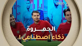 الفريق الأخضر يعلنها : "الحمورة ذكاء اصطناعي" 🤖 😂😂