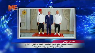 الرئيس السيسي يمنح لاعبي المنتخب الوطني والجهازين الفني والإداري كأس الفخر والاعتزاز وأوسمة تكريمية.