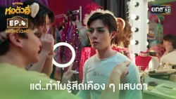 But... why does it feel irritated and sting? | Highlight Ep.4 | Hor Tua Dee | one31