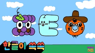 The Hangul Babies (P, T, H) Have Gathered! | Consonants 'ㅍ, ㅌ, ㅎ' | Hangul Grow-Grow Episodes 41~...