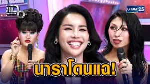 เมนทอร์ THE TAKE (ฮอร์โมน) แฉนารา สปอนเซอร์เข้าฉ่ำ แต่ทำไม 'ค่าตัวเท่าเดิม'? | Highlight แฉ 5 ก.พ.69