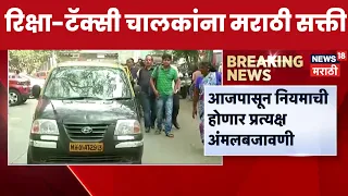 Auto Taxi Marathi News | रिक्षा, टॅक्सी चालकांसाठी मराठी अनिवार्य | Marathi Mandatory Rules