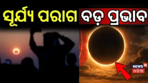 ସୂର୍ଯ୍ଯ ପରାଗ ବଡ଼ ପ୍ରଭାବ | Ring of Fire Solar Eclipse Explained | Solar Eclipse | Odia News