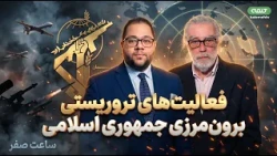 فعالیت‌های تروریستی برون‌ مرزی جمهوری اسلامی | ساعت صفر | 06/10/2026