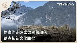 Retracing Taroko’s Historic Tribal Landscapes Through Art: Exploring New Cultural Paths | Daily N...