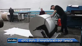 «ЕРТІС ӨҢІРІ» ЕЛ ЖАҢАЛЫҒЫ МЕН ӨҢІР ТЫНЫСЫ