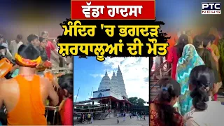 Lakhisarai Temple Stampede: ਮੰਦਿਰ 'ਚ ਭਗਦੜ, 7 ਮਹਿਲਾ ਸ਼ਰਧਾਲੂਆਂ ਦੀ ਮੌ* ਤ | Punjabi News