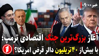 ترامپ از آغاز بزرگ‌ترین جنگ اقتصادی خبر داد، ایران اروپا را تهدید کرد || خبرهای ساعت ۹:۰۰