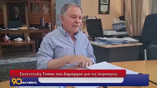 90 ΛΕΠΤΑ ΚΑΛΥΜΝΟΣ (24.07.2026)