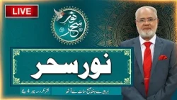 Noor-e-Sehar With Justice (R) Nazeer Ahmad Ghazi | 21 Oct  2026 | 24 News HD