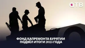 Обновили на полтора миллиарда. Фонд капремонта Бурятии подвёл итоги 2025 года