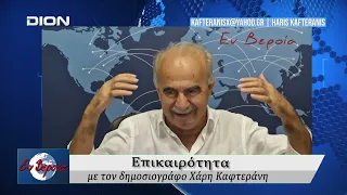 Επικαιρότητα | Εν Βεροία | 21/08/2026