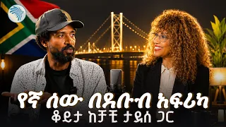 ቻቺ ታደሰ ከዮርዳኖስ ሰይፉ ጋር በደቡብ አፍሪካ ጉዳይ | ArtsTv| #ChachiTaddese #chachi #SouthAfrica  #ethiopia