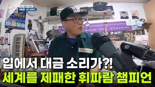 [유별난 인생] 입에서 대금 소리가?! 세계를 제패한 휘파람 챔피언 [생방송 굿모닝 대한민국] | KBS 260730 방송