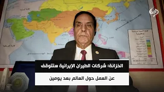 الخزانة: شركات الطيران الإيرانية ستتوقف عن العمل حول العالم بعد يومين | اللواء د. محمد الشهاوي