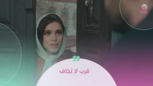 قرب لا تخاف