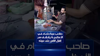 صاحب عربة طعام في الأعظمية يكشف سر إقبال الناس على عربته وعلاقتها بالإنجاب