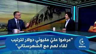 They offered me two million dollars to arrange a meeting for them with Al-Shahristani