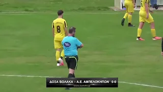 Δόξα Βώλακα - Α.Ε. Αμπελοκήπων 0-0