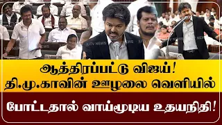 ஆத்திரப்பட்ட விஜய்! தி.மு.காவின் ஊழலை வெளியில்  போட்டதால் வாய்மூடிய உதயநிதி CM Vijay TN Assembly