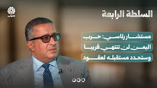 مستشار رئاسي: حرب اليمن لن تنتهي قريبا وستحدد مستقبله لعقود | السلطة الرابعة