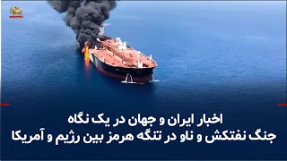 Iran and World News at a Glance