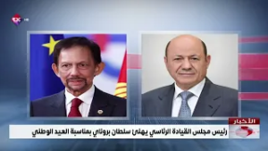 رئيس مجلس القيادة الرئاسي يهنئ سلطان بروناي بمناسبة العيد الوطني