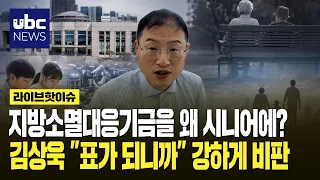 Why use the local extinction fund for seniors?.. Kim Sang-wook strongly criticizes it: "Because i...