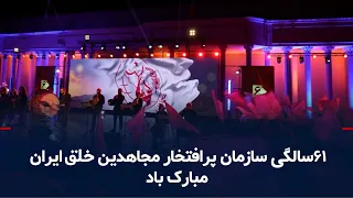 ۶۱سالگی سازمان پرافتخار مجاهدین خلق ایران مبارک باد