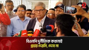 বিএনপি দুর্নীতিকে কখনোই প্রশ্রয় দেয়নি, দেবে না: মির্জা ফখরুল ইসলাম | Asian TV