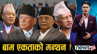 प्रचण्डको जोडः बाम एकता, बालेन्द्र विदेशी ब्रान्ड, एमाले–नेकपा एक स्वर !  NEWS24 TV