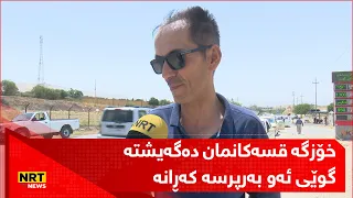 "خۆزگە قسەکانمان دەگەیشتە گوێی ئەو بەرپرسە کەڕانەی هەمانە