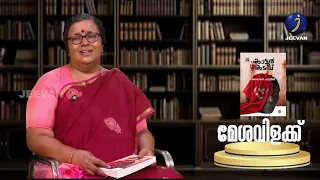 മേശവിളക്ക്.. പാർവതി ദേവിയുടെ സാഹിത്യ സഞ്ചാരം - കാട്ടൂർ കടവ് #viral #jeevan_tv