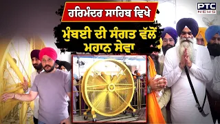 Sri Harmandir Sahib ਵਿਖੇ  ਮੁੰਬਈ ਦੀ ਸੰਗਤ ਵੱਲੋਂ ਮਹਾਨ ਸੇਵਾ ਸੰਗਤ ਨੂੰ ਗਰਮੀ ਤੋਂ ਰਾਹਤ ਦਿਵਾਉਣ ਲਈ ਭੇਂਟ ਕੀਤੇ..