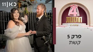 ארבע חתונות עונה 2 💍 | פרק 5 - קשת