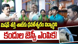Mission Shakti Sat : మిషన్ శక్తి శాట్‌కు ధవళేశ్వరం విద్యార్థిని కందుల జెస్సీ ఎంపిక! | Prime9 News