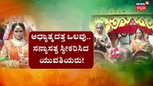 Jain Community Girl's Took Sanyasathva | Davangere Incident | ಮಕ್ಕಳ ಹಾದಿಯನ್ನೇ ಅನುಸರಿಸಿದ ಹೆತ್ತವರು