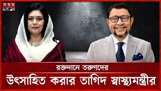থ্যালাসেমিয়া রোগীদের পাশে দাঁড়ানোর আহ্বান জুবাইদা রহমানের | Zubaida Rahman | Thalassemia | Somoy TV
