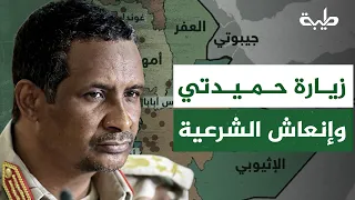قاسم الظافر : زيارة حميدتي لأثيوبيا ​محاولة إنعاش الشرعية السياسية والغطاء الإقليمي