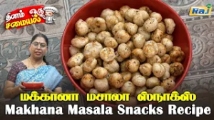 மக்கானா மசாலா ஸ்நாக்ஸ் | Makhana Masala Snacks Recipe | Lotus Seed Snacks | Healthy Snacks | Raj Tv