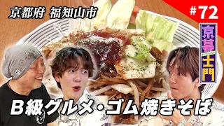 第72回 京暮士門『士門の夏休み～仲良し俳優・内藤秀一郎と福知山へ～③』 - 2026.8.21 OA｜KBS京都