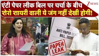 Baat Pate Ki : Anti Paper Leak Bill पर चर्चा के बीच शेरो शायरी वाली ये जंग नहीं देखी होगी ! I Zee