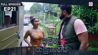 Amuthu Sankranthiya | අමුතු සංක්‍රාන්තිය | Episode 21 - (2026-08-19) | Rupavahini TeleDrama