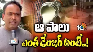 ఆ పాలు ఎంత డేంజర్ అంటే..! | 4 in same family fall ill after drinking adulterated Milk in Rajahmundry