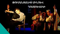 Թումանյանի Լինել  չլինելն ու Դոստոևսկու Հեզ հերոսուհին