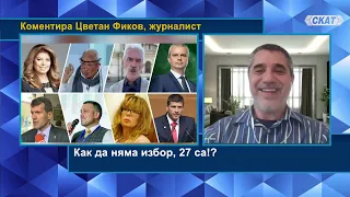 Цветан Фиков: Как да няма избор, 27 двойки са! Или все пак...? Кому ще помогне мръсната кампания?