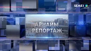 "Арнайы репортаж"  бағдарламасы 05 02 2026